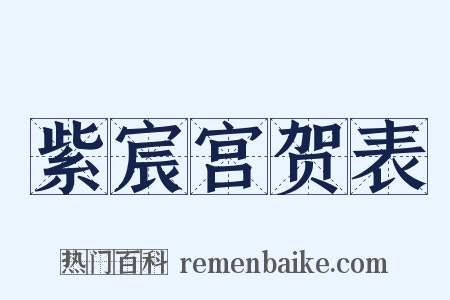 紫宸宫贺表是什么意思的图片